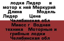 лодка Лидер-380 и мотор к ней Меркурий 25 › Длина ­ 380 › Модель ­ Лидер 380 › Цена ­ 110 000 - Челябинская обл., Миасс г. Водная техника » Моторные и грибные лодки   . Челябинская обл.,Миасс г.